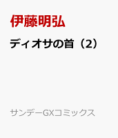 ディオサの首(2)