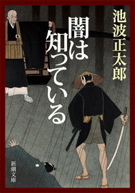 闇は知っている