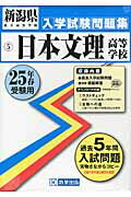 日本文理高等学校（25年春受験用） （新潟県私立高等学校入学試験問題集）