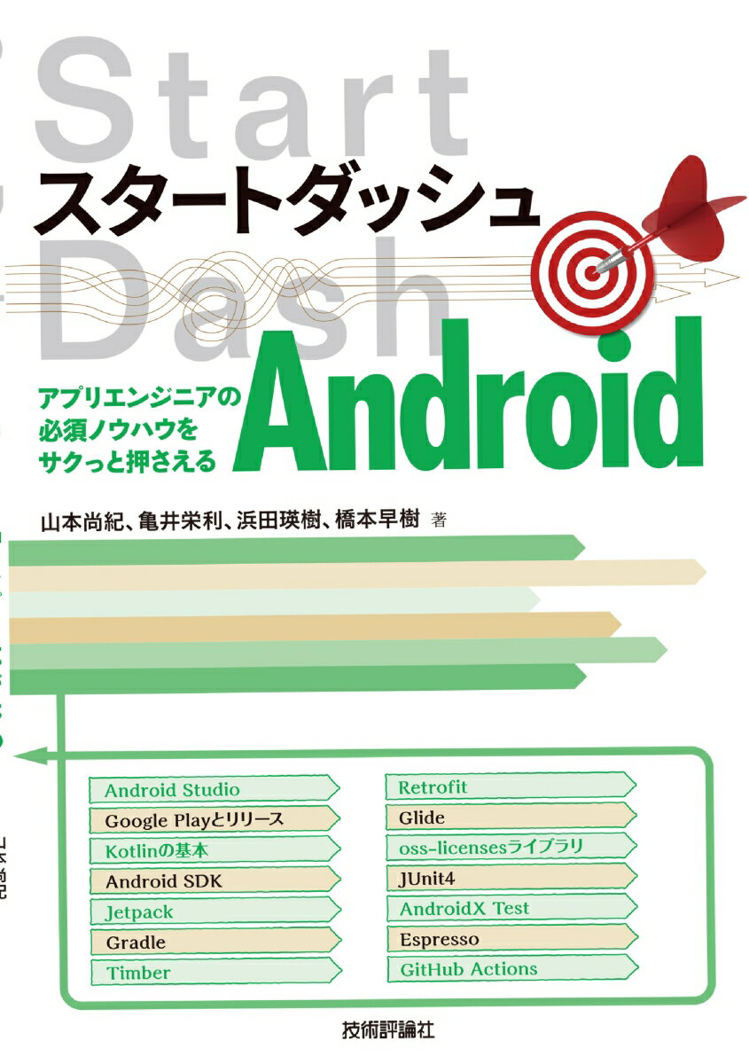 山本尚紀、亀井栄利 浜田瑛樹、橋本早樹 技術評論社スタートダッシュアンドロイドアプリエンジニアノヒッスノウハウヲサクットオサエル ヤマモトナオキ カメイヒデトシ ハマダヒデキ ハシモトサキ 発行年月：2020年08月31日 予約締切日：2020年08月04日 ページ数：272p サイズ：単行本 ISBN：9784297116118 第0章　Androidアプリエンジニアの現場の世界／第1章　これだけは知っておきたいAndroidアプリ開発のはじめ方／第2章　Android開発の新言語Kotlinを学ぼう／第3章　Androidアプリを作ってみる／第4章　OSSを駆使した現場の実践TIPS／第5章　Android開発テストの超入門 Android　Studio、Google　Playとリリース、Kotlinの基本、Android　SDK、Jetpack、Gradle、Timber、Retrofit、Glide、ossーlicensesライブラリ、JUnit4、AndroidX　Test、Espresso、GitHub　Actions…開発のスタートダッシュに寄り添う本。 本 パソコン・システム開発 ハードウェア モバイル ビジネス・経済・就職 産業 運輸・交通・通信