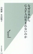 なぜ日本からGAFAは生まれないのか