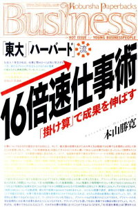 「東大」「ハーバード」流・16倍速仕事術