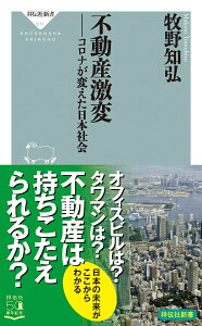 不動産激変　コロナが変えた日本社会