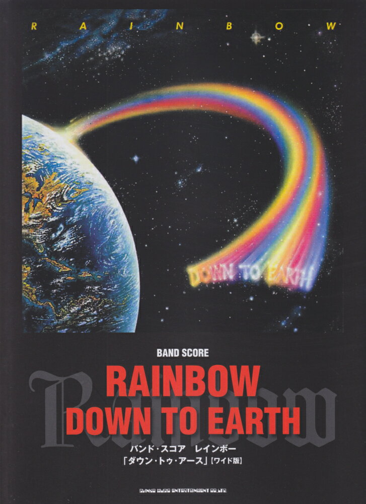 レインボー「ダウン・トゥー・アース」