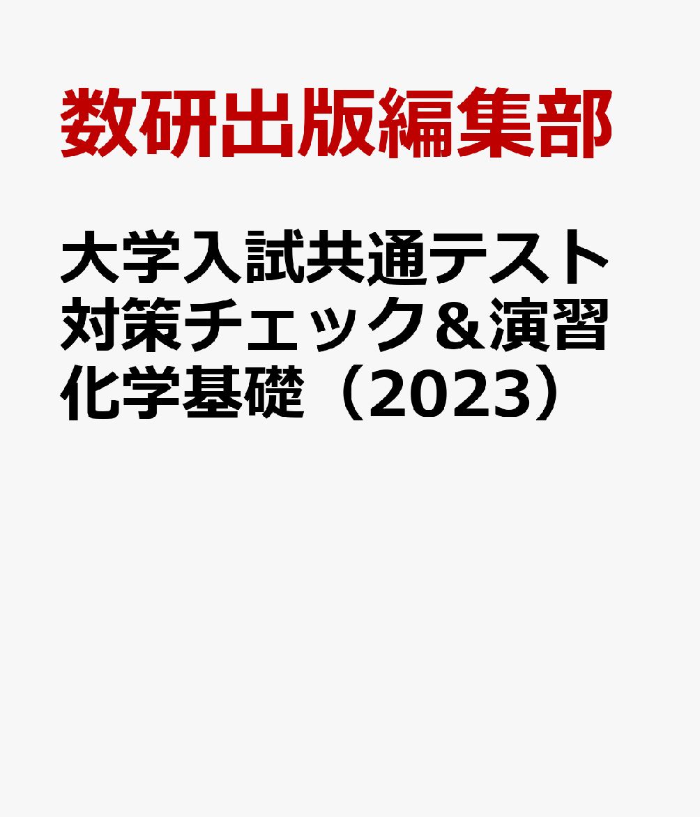 大学入試共通テスト対策チェック＆演習化学基礎（2023）