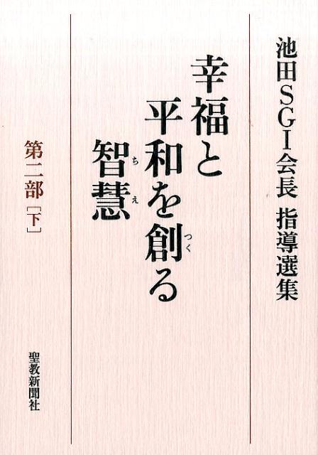 幸福と平和を創る智慧（第2部　下） 池田SGI会長指導選集 [ 池田大作 ]