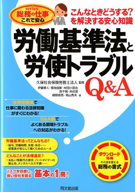 楽天楽天ブックス労働基準法と労使トラブルQ＆A こんなときどうする？を解決する安心知識 （DO　BOOKS） [ 伊藤泰人 ]