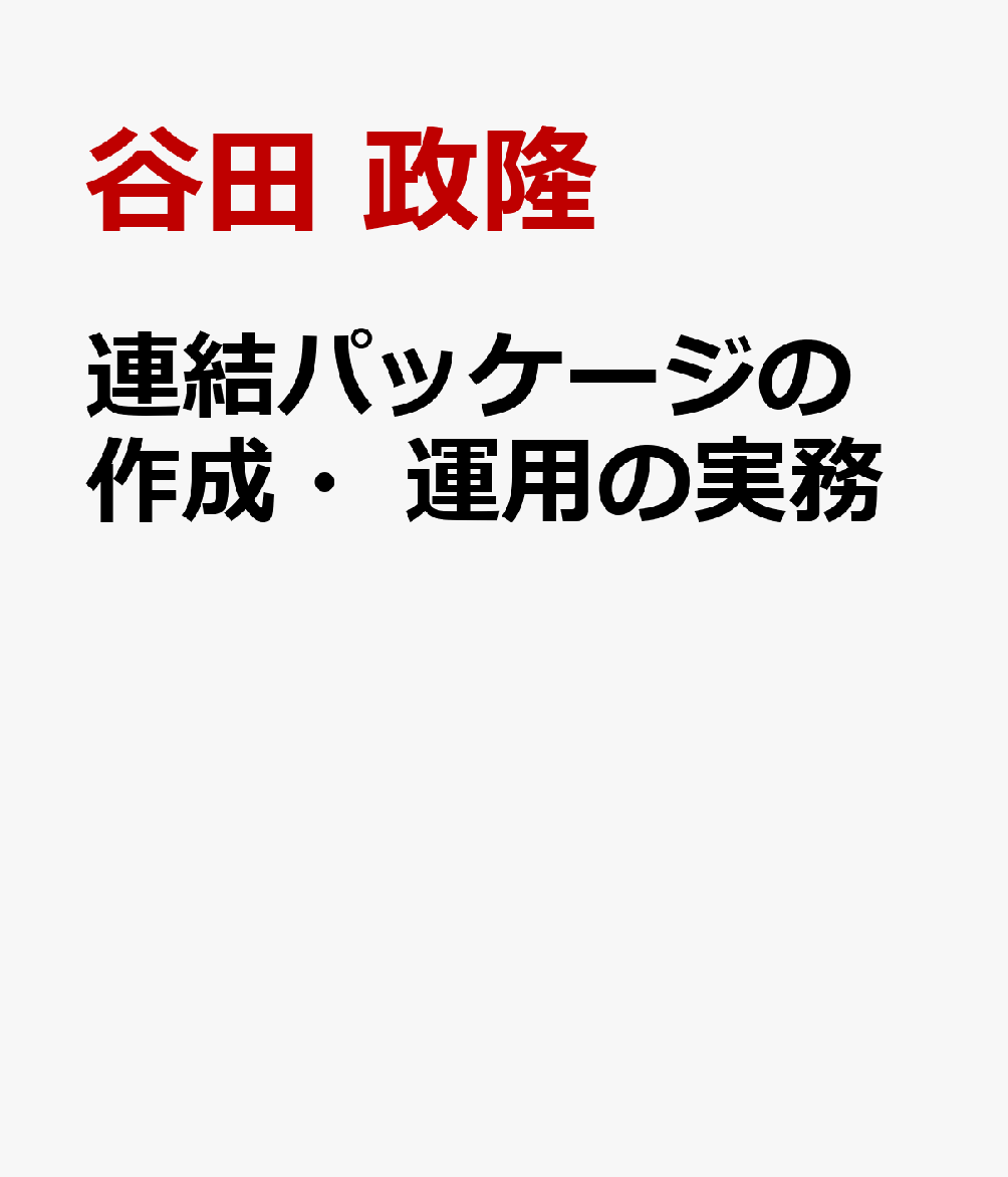 連結パッケージの作成・運用の実務