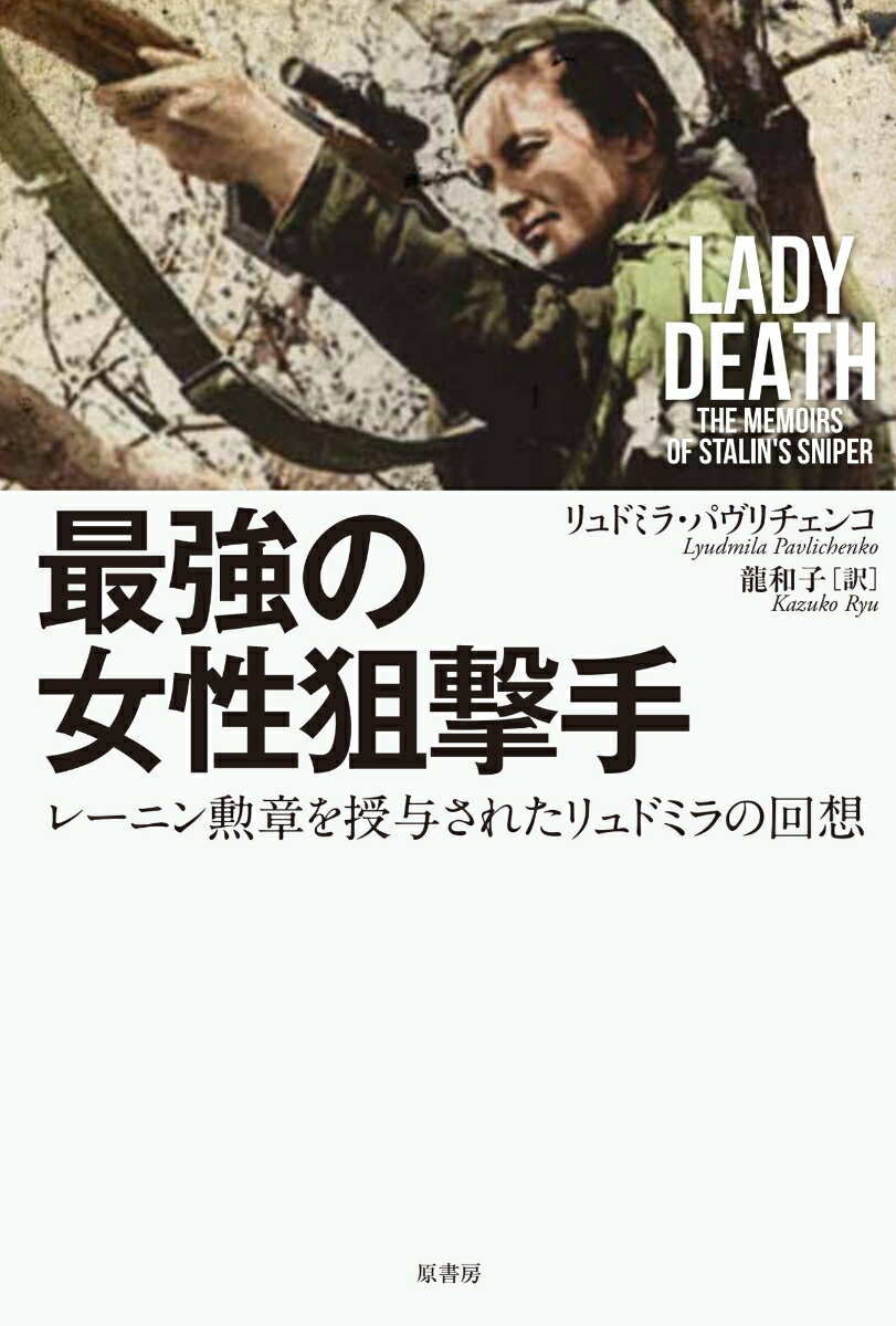 最強の女性狙撃手