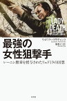 最強の女性狙撃手 レーニン勲章の称号を授与されたリュドミラの回想 [ リュドミラ・パヴリチェンコ ]