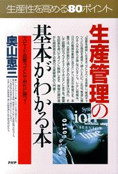 生産管理の基本がわかる本