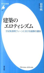 建築のエロティシズム