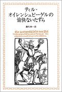 ティル・オイレンシュピーゲルの愉快ないたずら