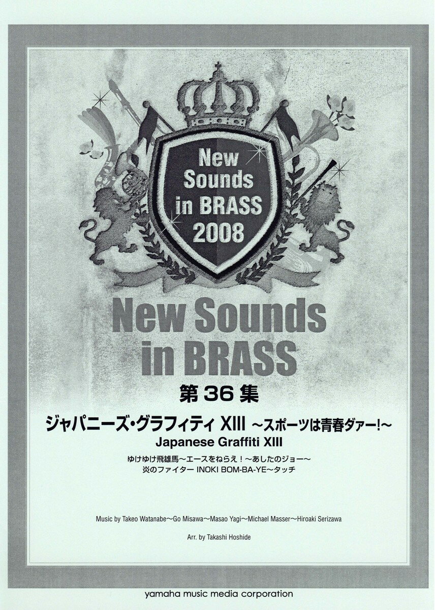 New Sounds in Brass NSB 第36集 ジャパニーズ・グラフィティ XIII 〜スポーツは青春ダァー!〜