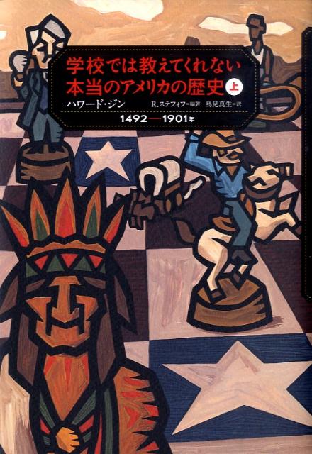 学校では教えてくれない本当のアメリカの歴史（上（1492-1901年）） [ ハワード・ジン ]