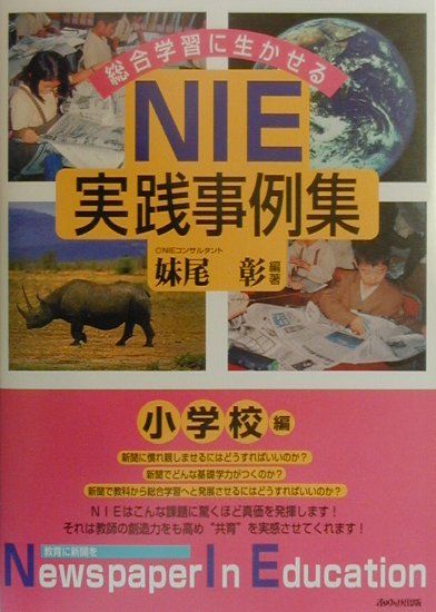 総合学習に生かせるNIE実践事例集（小学校編）