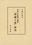 「周趙王集」研究 聖武天皇宸翰『雑集』 [ 安藤信廣 ]