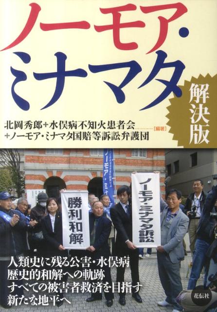 北岡秀郎 水俣病不知火患者会 花伝社 共栄書房ノー モア ミナマタ キタオカ,ヒデロウ ミナマタビョウ シラヌイ カンジャカイ 発行年月：2011年08月 ページ数：81，9 サイズ：単行本 ISBN：9784763406118 第1章　水俣病の歴史／第2章　ノーモア・ミナマタのたたかいの記録／第3章　和解の内容と成果／第4章　近畿・東京提訴の意義と成果／第5章　水俣病特措法の評価と課題／第6章　原告の声 人類史に残る公害・水俣病、歴史的和解への軌跡。すべての被害者救済を目指す新たな地平へ。 本 科学・技術 工学 建設工学