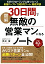 図解30日間で無敵の営業マンになるノート 5分でクロー