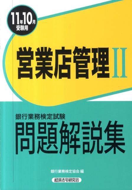 営業店管理2問題解説集（2011年10月受験用）