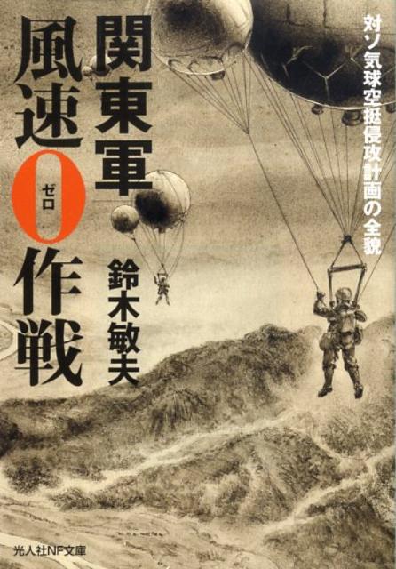 関東軍風速0作戦 対ソ気球空挺侵攻計画の全貌 （光人社NF文庫） [ 鈴木敏夫 ]