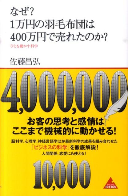 なぜ？1万円の羽毛布団は400万円で売れたのか？