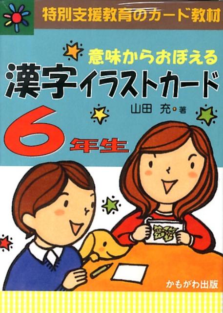 意味からおぼえる漢字イラストカード6年生