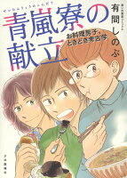 青嵐寮の献立 お料理男子、ときどき考古学（全1巻）