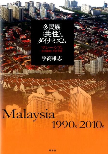 多民族〈共住〉のダイナミズム マレーシアの社会開発と生活空間 