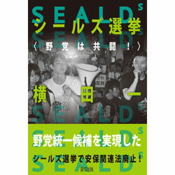 シールズ選挙〈野党は共闘〉