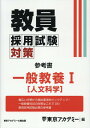 教員採用試験対策参考書 一般教養1（人文科学） （オープンセサミシリーズ） 東京アカデミー