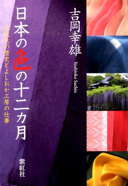 吉岡幸雄 紫紅社ニホン ノ イロ ノ ジュウニカゲツ ヨシオカ,サチオ 発行年月：2014年06月 ページ数：283p サイズ：単行本 ISBN：9784879406118 本 ホビー・スポーツ・美術 工芸・工作 染織・漆