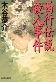 西行伝説殺人事件