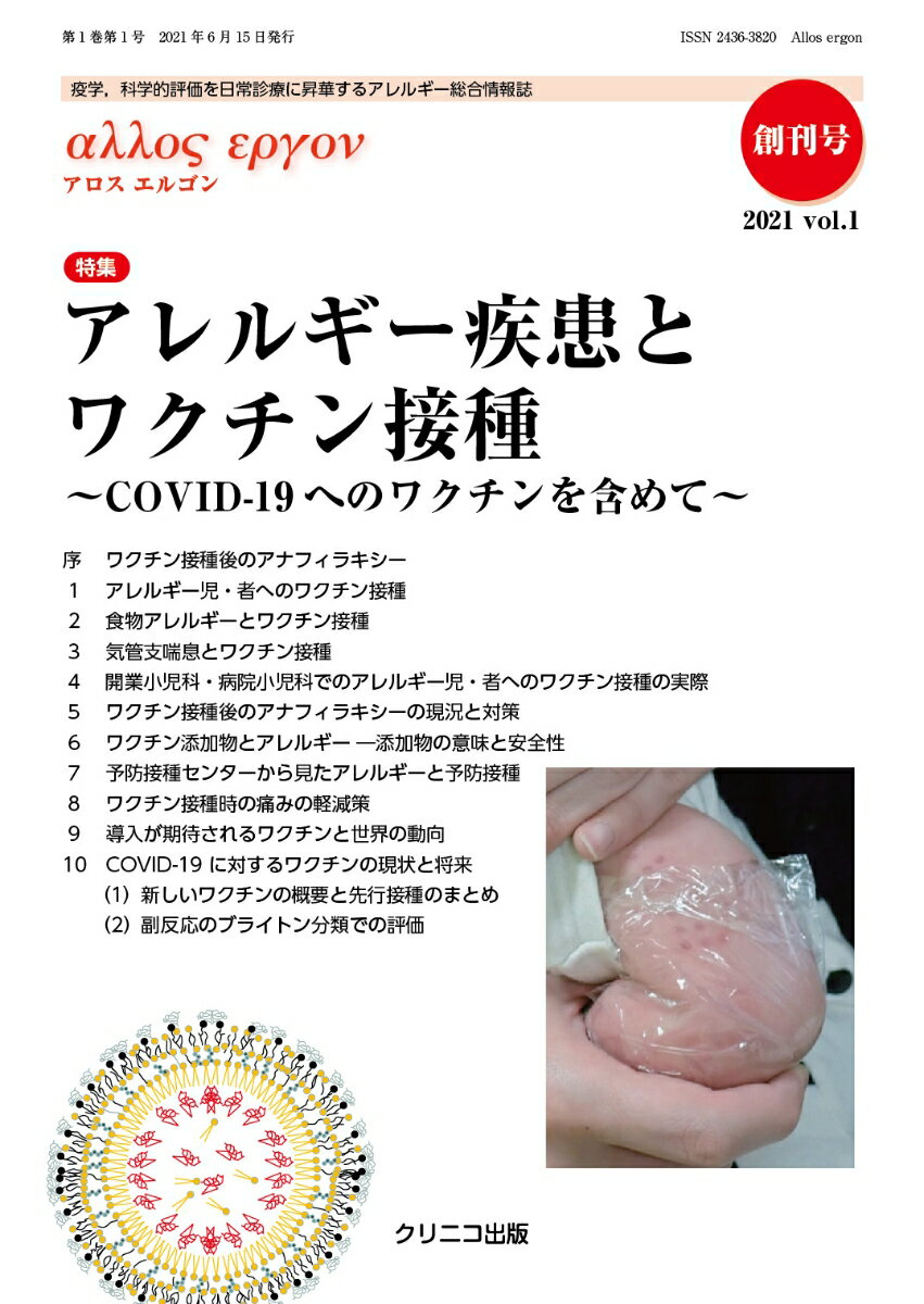 アロスエルゴン Vol.1 No.1　アレルギー疾患とワクチン接種 〜COVID-19へのワクチンを含めて〜