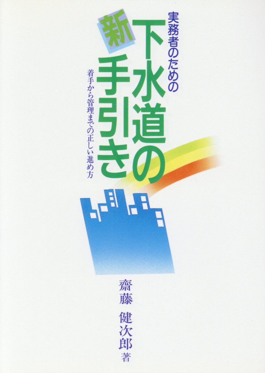 実務者のための新・下水道の手引き改訂