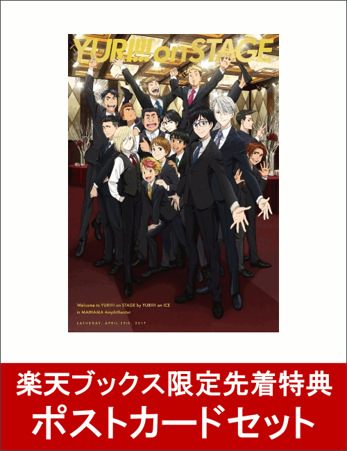 【楽天ブックス限定先着特典】ユーリ!!! on STAGE DVD(ポストカードセット 4枚組...