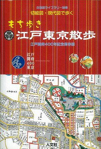 【バーゲン本】もち歩き江戸東京散歩ー切絵図・現代図で歩く