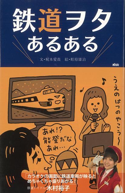 【バーゲン本】鉄道ヲタあるある