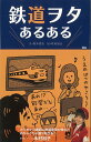 【バーゲン本】鉄道ヲタあるある [ 