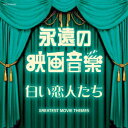 永遠の映画音楽 白い恋人たち (サウンドトラック)