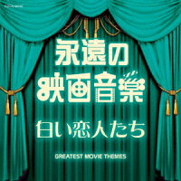 永遠の映画音楽 白い恋人たち