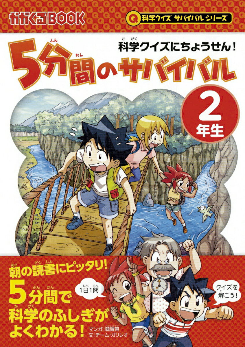 朝の読書にピッタリ！１日１問、クイズを解こう！５分間で科学のふしぎがよくわかる！