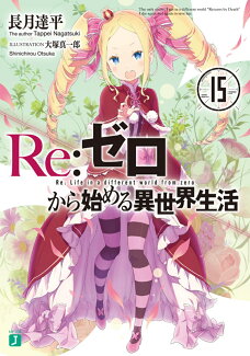 Re:ゼロから始める異世界生活15の表紙