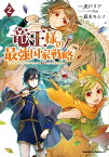 竜王様の最強国家戦略　（2） ～竜姫を従えた元王子はスキル【竜王】の力で反旗を翻す～ （角川コミックス・エース） [ 藤本　キシノ ]