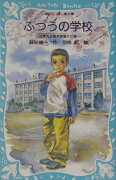 ふつうの学校（稲妻先生颯爽登場！！の巻）