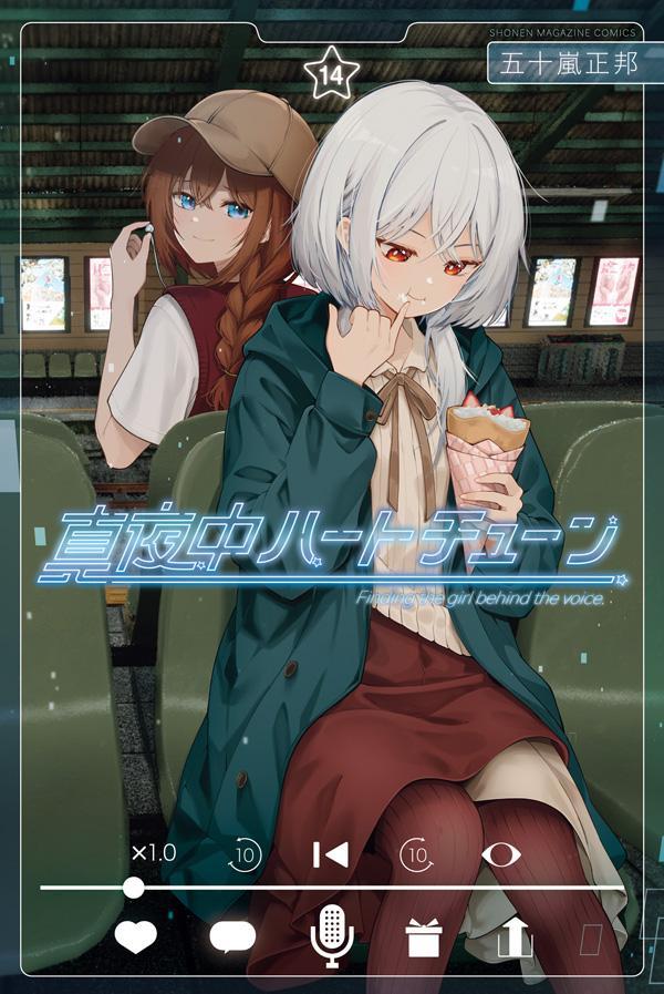真夜中ハートチューン（14）