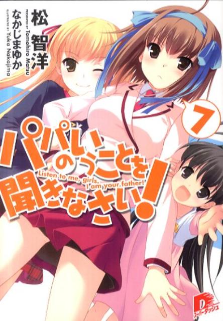 パパのいうことを聞きなさい！（7） （集英社スーパーダッシュ文庫） 松智洋