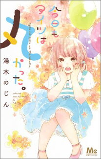 今日もアイツは丸かった。の表紙