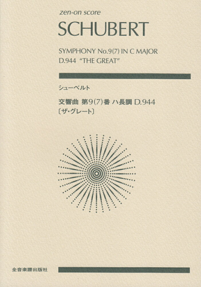 シューベルト／交響曲第9（7）番ハ長調D．944［ザ・グレート］