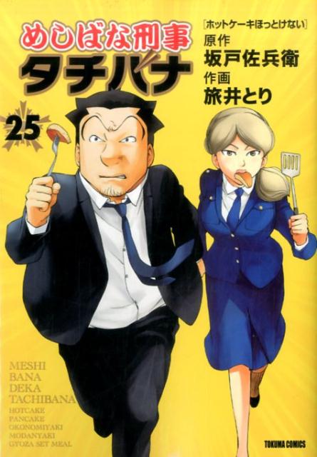 めしばな刑事タチバナ　25 （トクマコミックス） [ 坂戸佐兵衛 ]